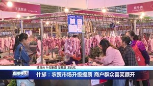 什邡：农贸市场升级提质 商户群众喜笑颜开