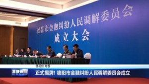 正式揭牌 我市金融纠纷人民调解委员会成立