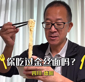 你吃过金丝面吗？