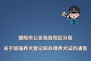德阳市公安局旌阳区分局关于加强养犬登记和办理养犬证的通告