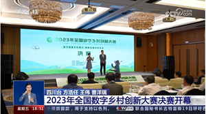 [共同关注]四川德阳 2023年全国数字乡村创新大赛决赛开幕