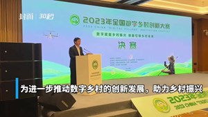 30秒 | 8个赛道领域 11件作品角逐 2023年全国数字乡村创新大赛决赛在四川德阳开幕
