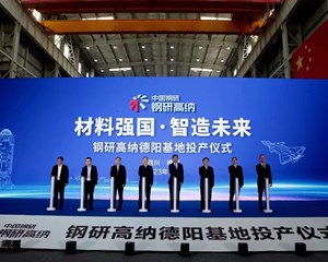 钢研高纳德阳基地投产仪式举行