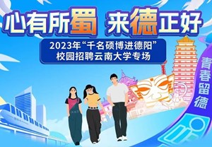 预告 | 2023年“千名硕博进德阳”云南大学专场