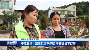 中江白果乡：禁毒反诈不停歇 平安建设不打烊