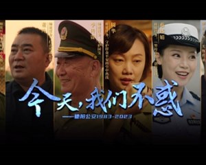 微电影《今天，我们不惑！》正式发布