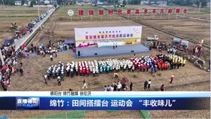 绵竹：田间搭擂台 运动会 “丰收味儿”