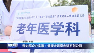 我为群众办实事：健康大讲堂走进石刻公园