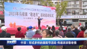 什邡：形式多样的重阳节活动 传递浓浓敬老情