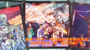 10月30日“德阿一家亲”——阿坝县赴德阳惠民演出，我在文庙广场等你！