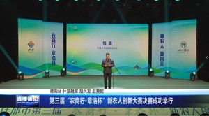 第三届“农商行·章洛杯”新农人创新大赛决赛昨日成功举行