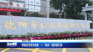 “警银合作惩诈扬善”区反诈中心 联合银行打掉一“跑分”团伙