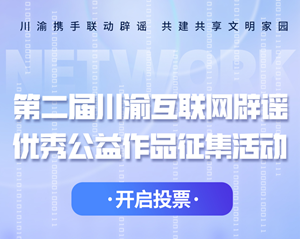 快来Pick！第二届川渝互联网辟谣优秀公益作品进入网络投票阶段