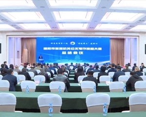 德阳市首届机关公文写作技能大赛总结会议召开
