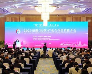 2023德阳（长春）产业合作投资推介会举行