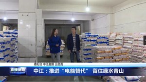 中江：推进“电能替代” 留住绿水青山