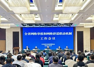 全省网络举报和网络辟谣联动机制工作会议召开
