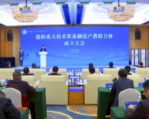 德阳重大技术装备制造产教联合体成立大会召开