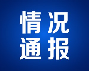 存在重大隐患情况，德阳交警公开通报4家运输企业！