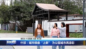 什邡：城市绿廊“上新” 为公园城市再添彩！