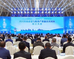 四川智能建造与维养产教融合共同体在我市成立