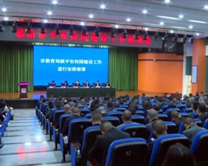 我市召开平安校园建设工作推进会