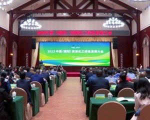2023中国（德阳）资源化工绿色发展大会在绵竹开幕
