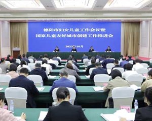 进一步提升思想认识和政治站位 推动全市妇女儿童工作高质量发展