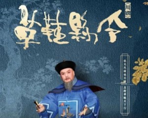 川剧《草鞋县令》走进西安 为观众演绎“修身为民”的四川故事