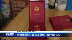 老兵张荣钊：退伍不褪色 只留光荣在心