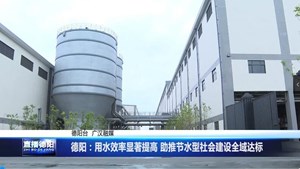 德阳：用水效率显著提高 助推节水型社会建设全域达标