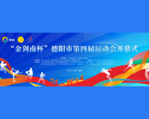 德阳市第四届运动会开幕式即将举办