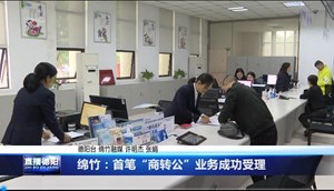 绵竹：首笔“商转公”业务成功受理