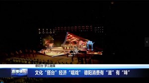 文化“搭台”经济“唱戏” 德阳消费有“滋”有“味”
