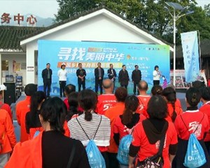 “寻找美丽中华”全国乡村定向系列赛事活动开赛