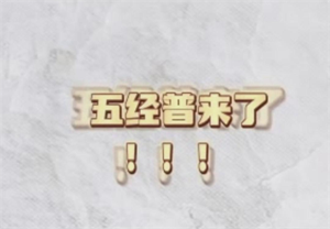 经济大体检，喊你来报到！ 这组四川方言口号标语的川味儿“五经普”海报，速速来get！