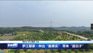 罗江鄢家：种出“酸果实” 带来“甜日子”