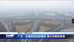 广汉：交通项目加快建设 奋力冲刺四季度