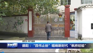 德阳：“四书止纷”唱响新时代“枫桥经验”