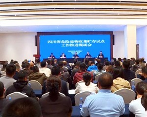 全省危险废物收集贮存试点工作现场推进会在德阳召开