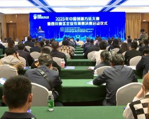 2023年中国创新方法大赛暨四川赛区企业专项赛决赛在德阳举办