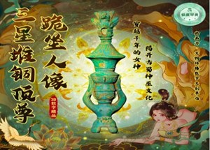 快来报名吧！“2023三星堆数字文创设计大赛”开始啦