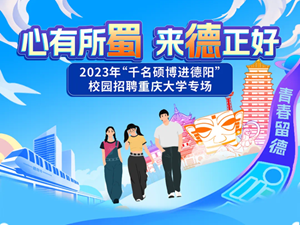 预告丨2023年“千名硕博进德阳”校园招聘重庆大学专场