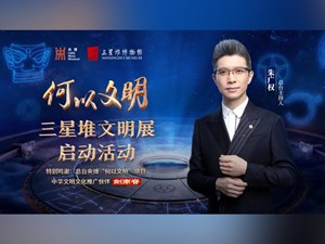 朱广权带您探寻古蜀之光！“何以文明”三星堆数字大展即将上线！