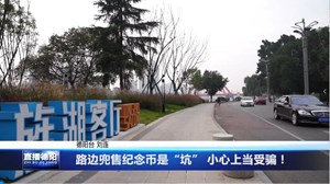 路边兜售纪念币是“坑” 小心上当受骗！