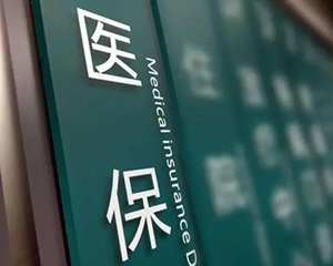 收藏！这份医保政策明白卡请您查收