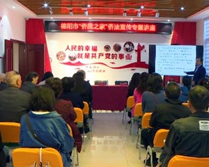 德阳市“侨胞之家”侨法宣传讲座在什邡举行