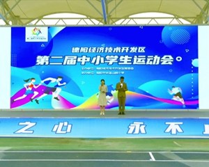 德阳经开区：体育竞技赋能 增强学生体质