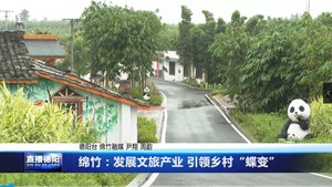 绵竹：发展文旅产业 引领乡村“蝶变”