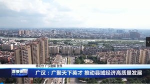 广汉：广聚天下英才 推动县域经济高质量发展